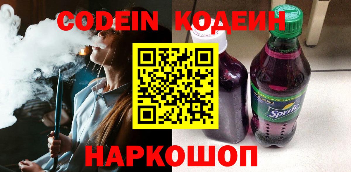Великий Устюг  Кодеиновый сироп Lean напиток Lean (лин)  Codein Purple Drank  Вход с VPN 